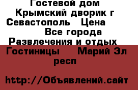     Гостевой дом «Крымский дворик»г. Севастополь › Цена ­ 1 000 - Все города Развлечения и отдых » Гостиницы   . Марий Эл респ.